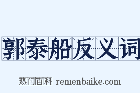 郭泰船反义词是什么意思的图片